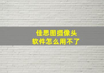 佳思图摄像头软件怎么用不了