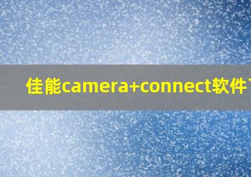 佳能camera+connect软件下载