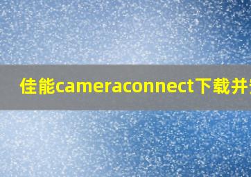 佳能cameraconnect下载并安装