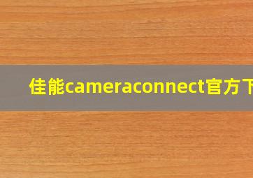 佳能cameraconnect官方下载