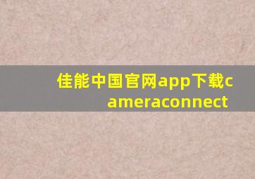 佳能中国官网app下载cameraconnect