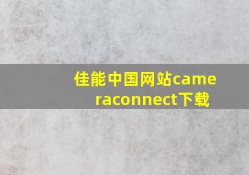 佳能中国网站cameraconnect下载