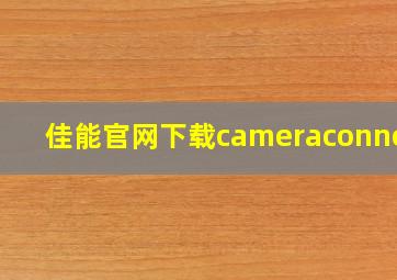 佳能官网下载cameraconnect