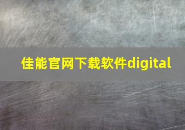 佳能官网下载软件digital