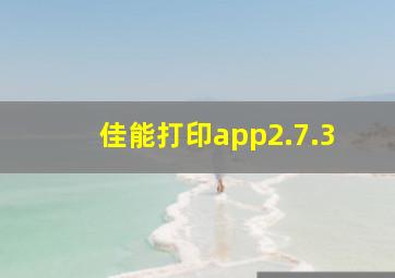 佳能打印app2.7.3