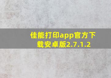 佳能打印app官方下载安卓版2.7.1.2