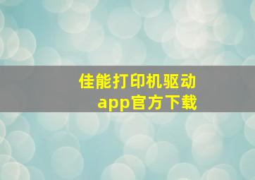 佳能打印机驱动app官方下载