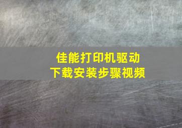 佳能打印机驱动下载安装步骤视频