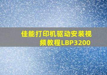 佳能打印机驱动安装视频教程LBP3200