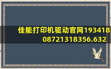 佳能打印机驱动官网19341808721318356.6329.28128232