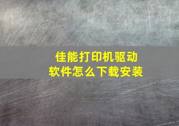 佳能打印机驱动软件怎么下载安装