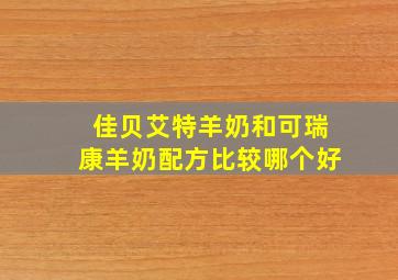 佳贝艾特羊奶和可瑞康羊奶配方比较哪个好