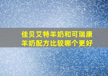 佳贝艾特羊奶和可瑞康羊奶配方比较哪个更好