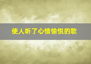 使人听了心情愉悦的歌