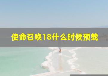 使命召唤18什么时候预载