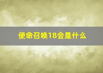 使命召唤18会是什么