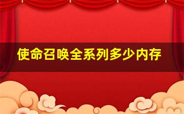 使命召唤全系列多少内存