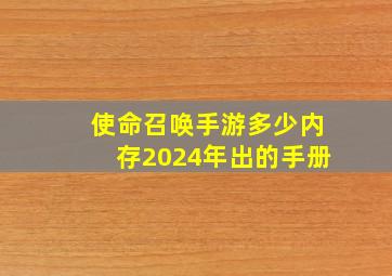 使命召唤手游多少内存2024年出的手册