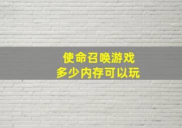 使命召唤游戏多少内存可以玩