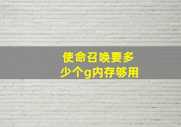 使命召唤要多少个g内存够用