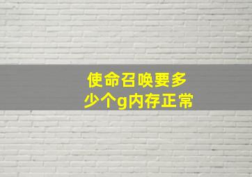 使命召唤要多少个g内存正常