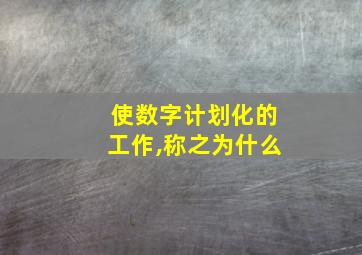 使数字计划化的工作,称之为什么