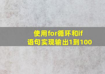 使用for循环和if语句实现输出1到100