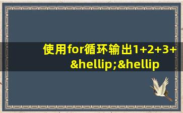 使用for循环输出1+2+3+……+100的结果