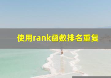 使用rank函数排名重复