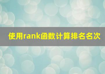 使用rank函数计算排名名次