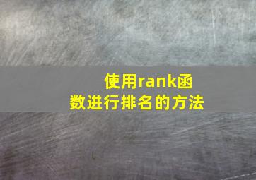 使用rank函数进行排名的方法