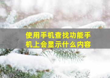 使用手机查找功能手机上会显示什么内容