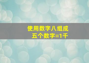 使用数字八组成五个数字=1千