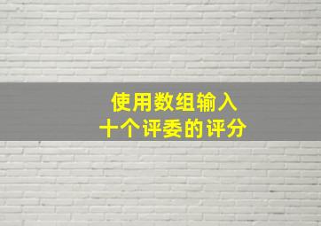 使用数组输入十个评委的评分