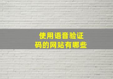 使用语音验证码的网站有哪些