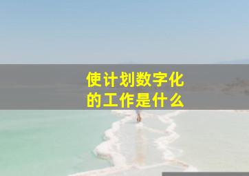 使计划数字化的工作是什么