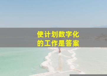 使计划数字化的工作是答案