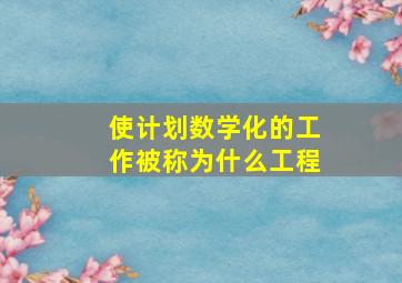 使计划数学化的工作被称为什么工程