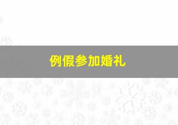 例假参加婚礼