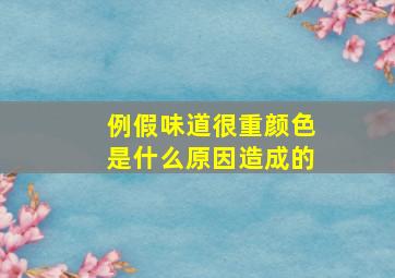 例假味道很重颜色是什么原因造成的