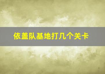 依盖队基地打几个关卡