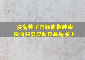 侵润性子宫颈癌指肿瘤浸润深度应超过基底膜下