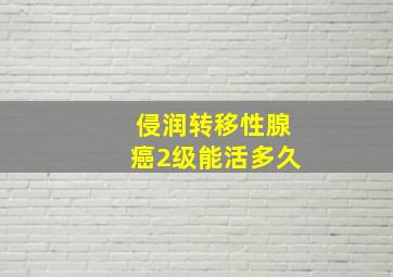 侵润转移性腺癌2级能活多久