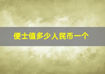 便士值多少人民币一个