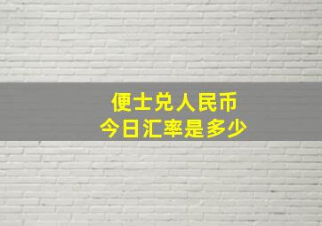 便士兑人民币今日汇率是多少