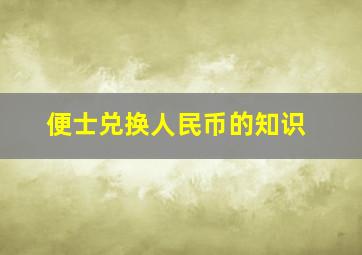 便士兑换人民币的知识