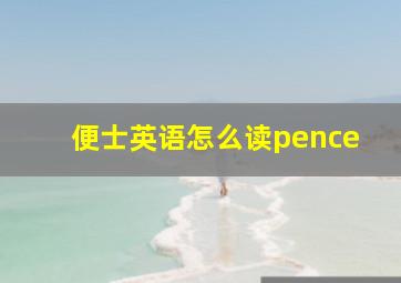 便士英语怎么读pence