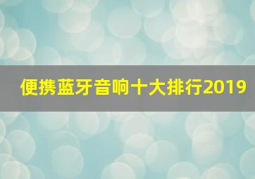 便携蓝牙音响十大排行2019