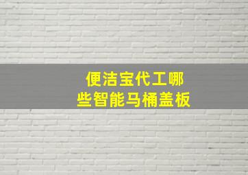 便洁宝代工哪些智能马桶盖板