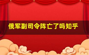 俄军副司令阵亡了吗知乎